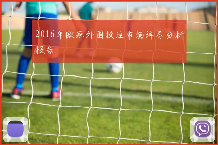 2016年欧冠外围投注市场详尽分析报告