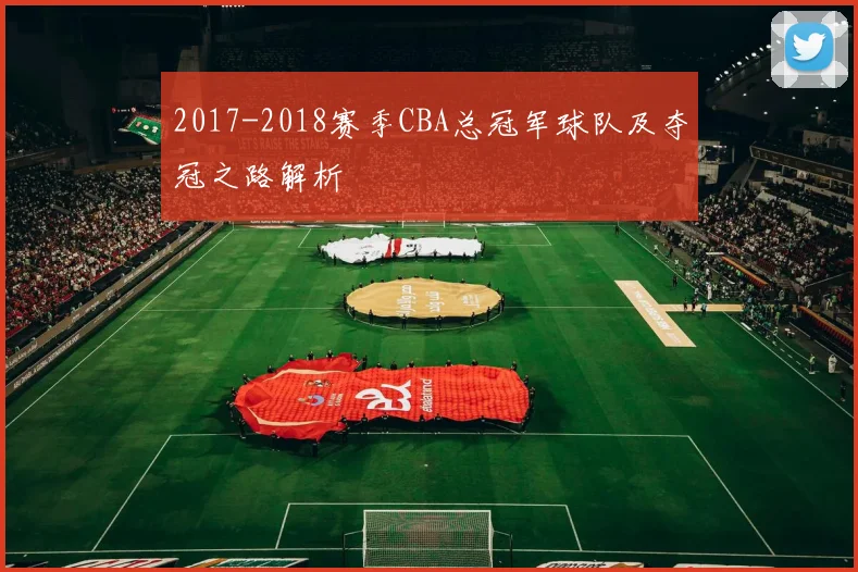 2017-2018赛季CBA总冠军球队及夺冠之路解析