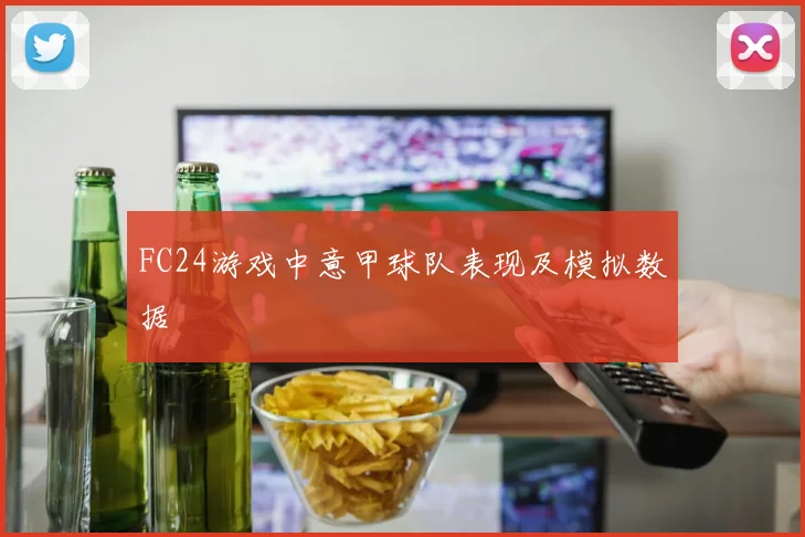 FC24游戏中意甲球队表现及模拟数据