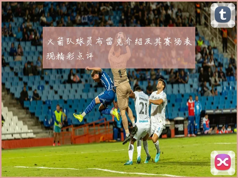 火箭队球员布雷克介绍及其赛场表现精彩点评