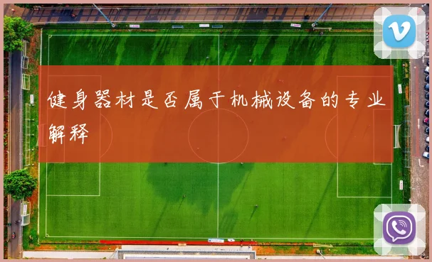 健身器材是否属于机械设备的专业解释