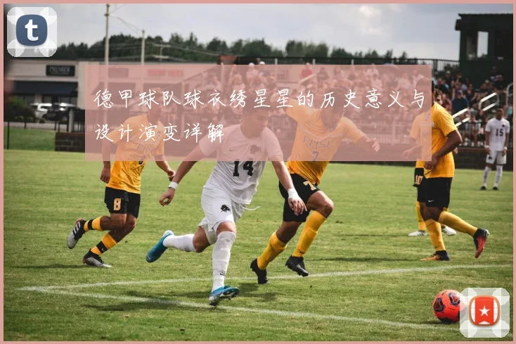 德甲球队球衣绣星星的历史意义与设计演变详解
