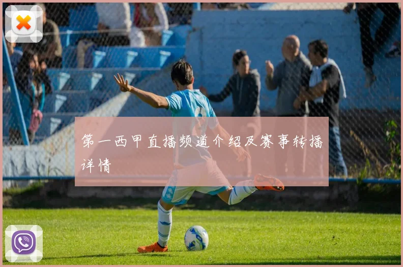 第一西甲直播频道介绍及赛事转播详情