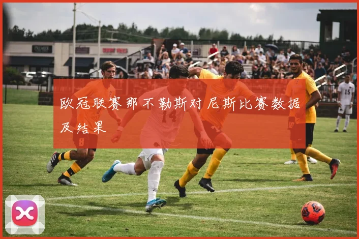 欧冠联赛那不勒斯对尼斯比赛数据及结果