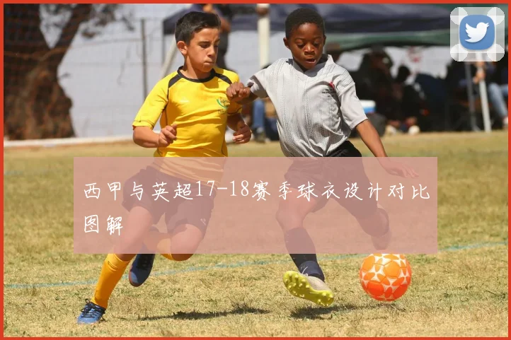 西甲与英超17-18赛季球衣设计对比图解