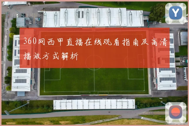 360网西甲直播在线观看指南及高清播放方式解析