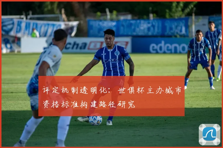 评定机制透明化：世俱杯主办城市资格标准构建路径研究