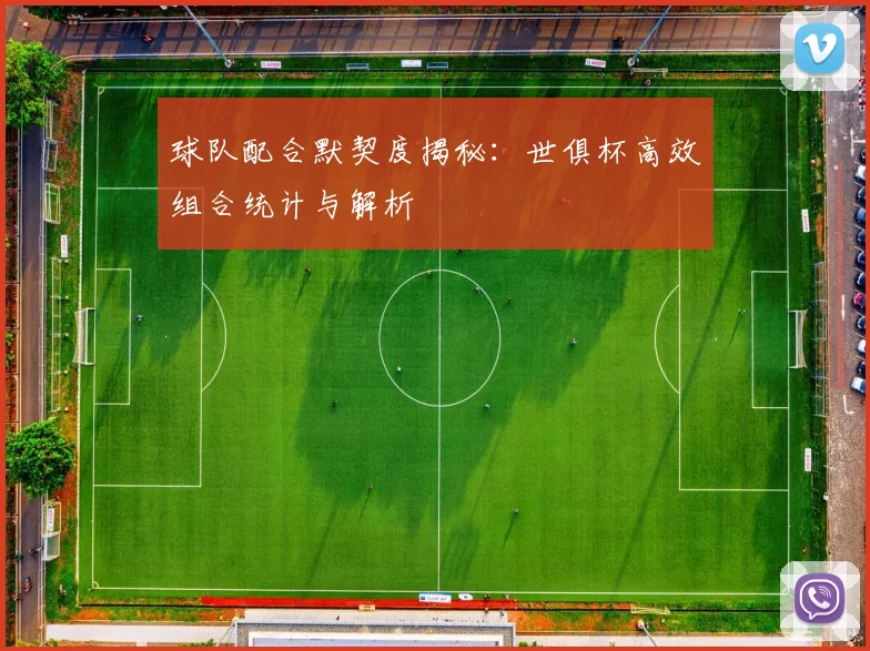 球队配合默契度揭秘：世俱杯高效组合统计与解析