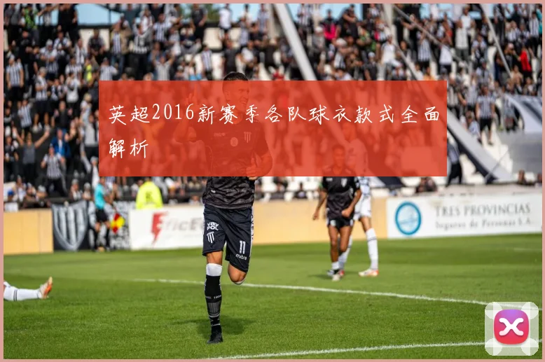 英超2016新赛季各队球衣款式全面解析