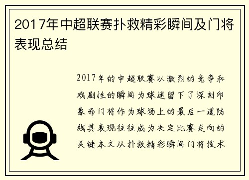 2017年中超联赛扑救精彩瞬间及门将表现总结