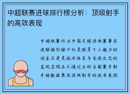 中超联赛进球排行榜分析：顶级射手的高效表现