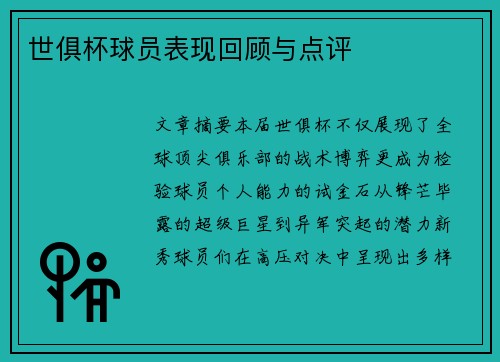 世俱杯球员表现回顾与点评