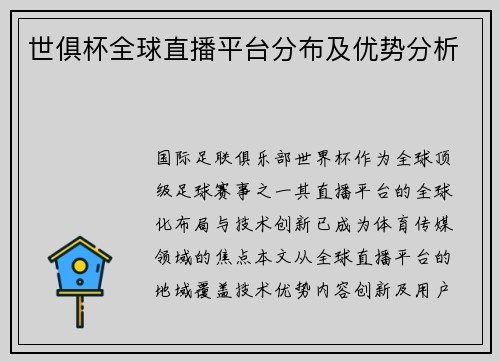 世俱杯全球直播平台分布及优势分析