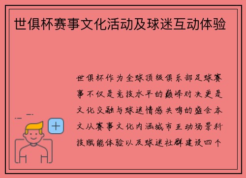 世俱杯赛事文化活动及球迷互动体验