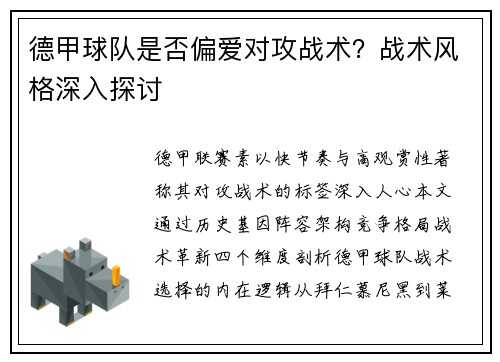 德甲球队是否偏爱对攻战术？战术风格深入探讨