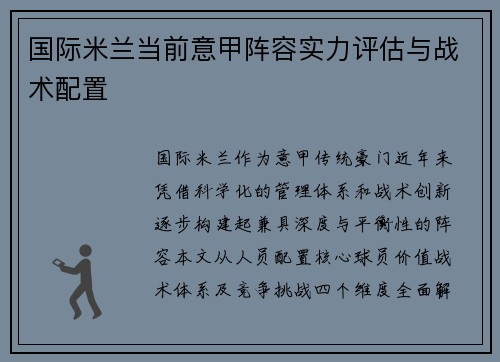 国际米兰当前意甲阵容实力评估与战术配置