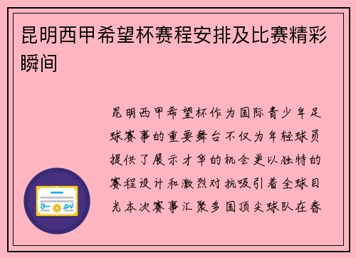 昆明西甲希望杯赛程安排及比赛精彩瞬间