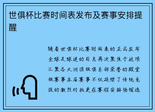 世俱杯比赛时间表发布及赛事安排提醒