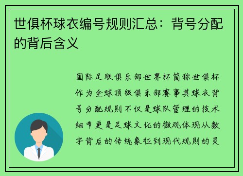 世俱杯球衣编号规则汇总：背号分配的背后含义