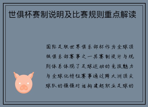 世俱杯赛制说明及比赛规则重点解读