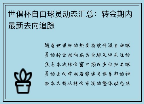 世俱杯自由球员动态汇总：转会期内最新去向追踪