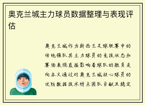 奥克兰城主力球员数据整理与表现评估