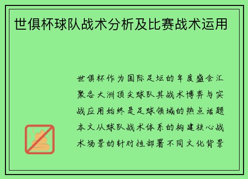 世俱杯球队战术分析及比赛战术运用