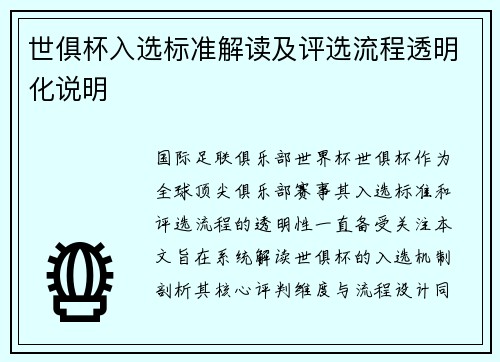 世俱杯入选标准解读及评选流程透明化说明