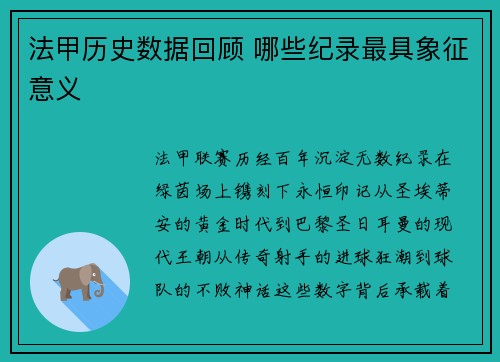 法甲历史数据回顾 哪些纪录最具象征意义