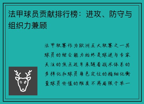 法甲球员贡献排行榜：进攻、防守与组织力兼顾