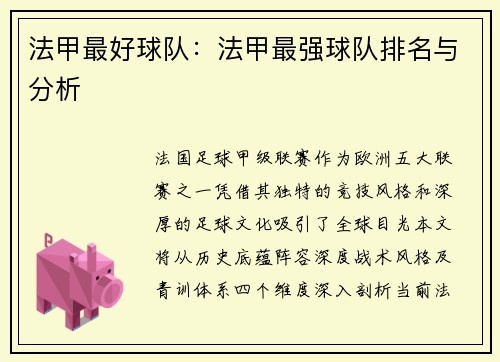 法甲最好球队：法甲最强球队排名与分析