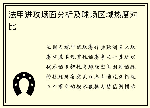 法甲进攻场面分析及球场区域热度对比