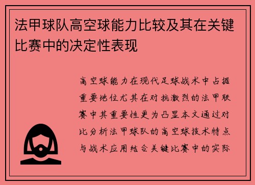 法甲球队高空球能力比较及其在关键比赛中的决定性表现