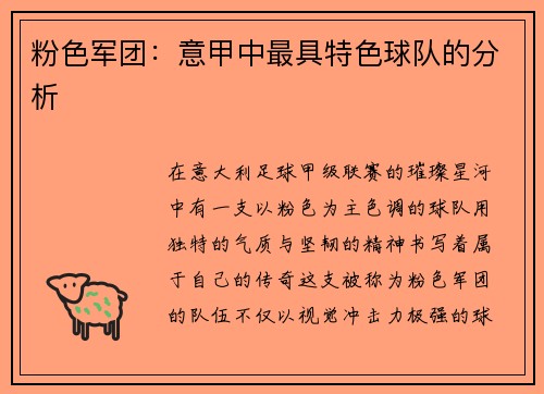 粉色军团：意甲中最具特色球队的分析