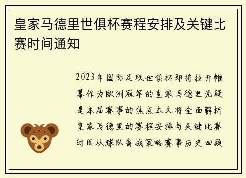 皇家马德里世俱杯赛程安排及关键比赛时间通知