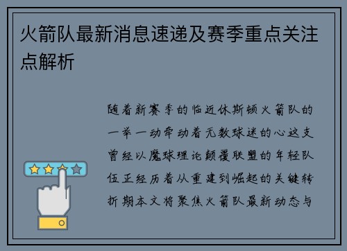 火箭队最新消息速递及赛季重点关注点解析