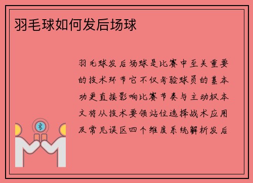 羽毛球如何发后场球