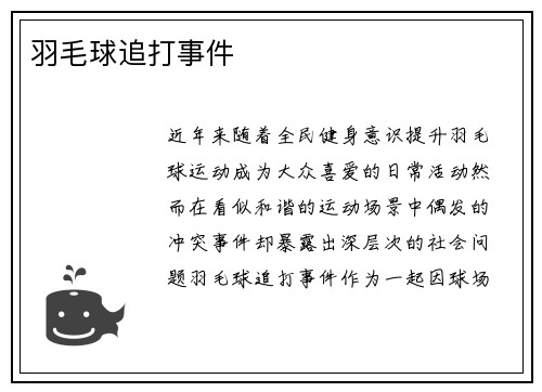羽毛球追打事件