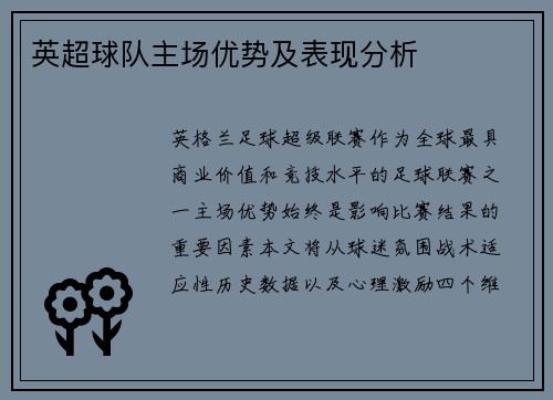 英超球队主场优势及表现分析