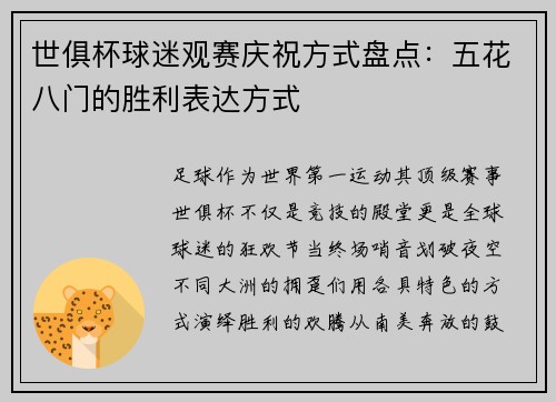 世俱杯球迷观赛庆祝方式盘点：五花八门的胜利表达方式