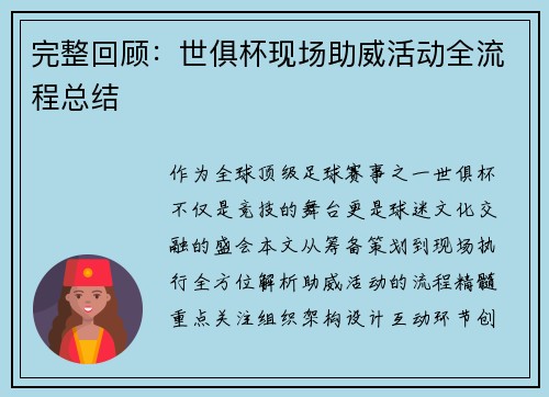 完整回顾：世俱杯现场助威活动全流程总结
