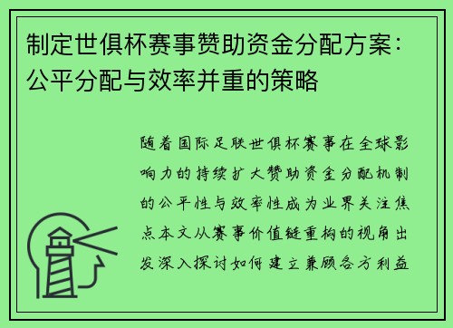制定世俱杯赛事赞助资金分配方案：公平分配与效率并重的策略