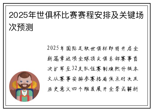 2025年世俱杯比赛赛程安排及关键场次预测