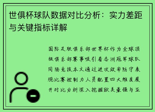 世俱杯球队数据对比分析：实力差距与关键指标详解