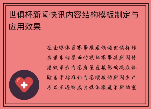世俱杯新闻快讯内容结构模板制定与应用效果