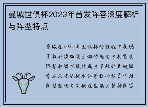 曼城世俱杯2023年首发阵容深度解析与阵型特点