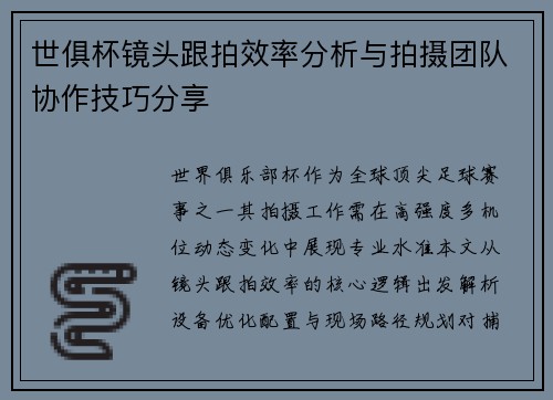 世俱杯镜头跟拍效率分析与拍摄团队协作技巧分享