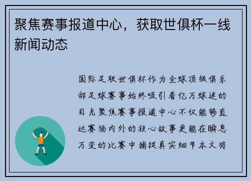 聚焦赛事报道中心，获取世俱杯一线新闻动态