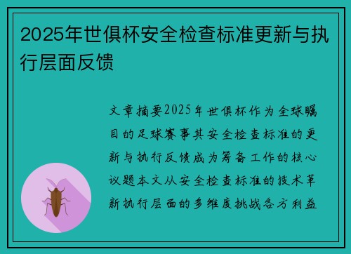 2025年世俱杯安全检查标准更新与执行层面反馈