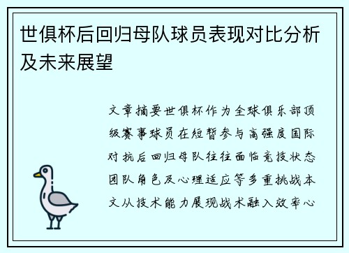 世俱杯后回归母队球员表现对比分析及未来展望